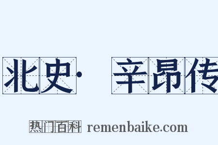 北史·辛昂传是什么意思的图片